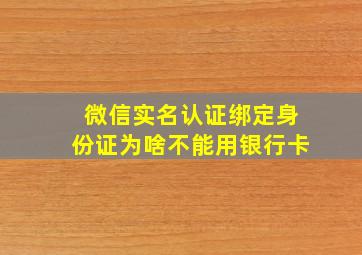 微信实名认证绑定身份证为啥不能用银行卡