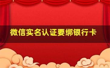 微信实名认证要绑银行卡