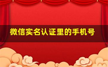 微信实名认证里的手机号