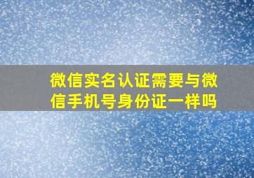 微信实名认证需要与微信手机号身份证一样吗