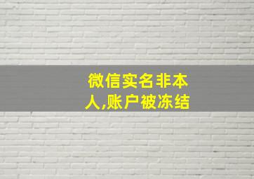 微信实名非本人,账户被冻结