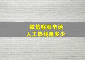 微信客服电话人工热线是多少