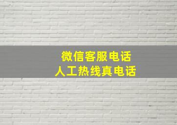 微信客服电话人工热线真电话