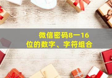 微信密码8一16位的数字、字符组合