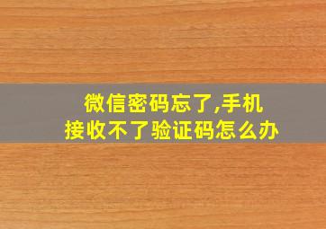 微信密码忘了,手机接收不了验证码怎么办