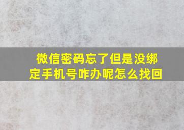 微信密码忘了但是没绑定手机号咋办呢怎么找回