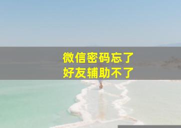 微信密码忘了好友辅助不了