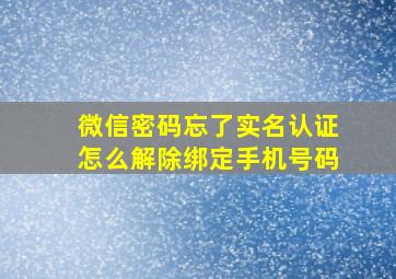 微信密码忘了实名认证怎么解除绑定手机号码