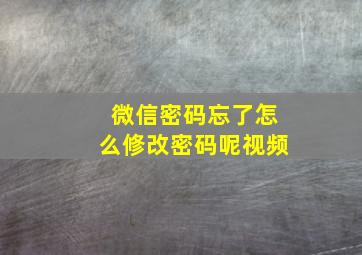 微信密码忘了怎么修改密码呢视频