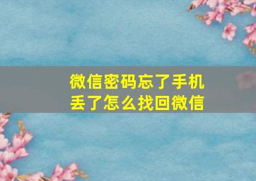 微信密码忘了手机丢了怎么找回微信