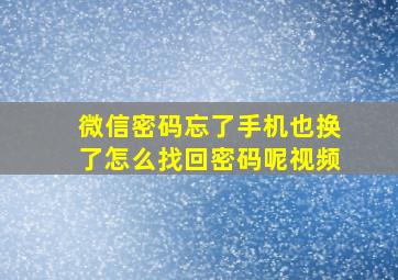 微信密码忘了手机也换了怎么找回密码呢视频