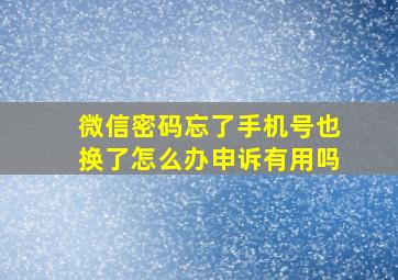 微信密码忘了手机号也换了怎么办申诉有用吗