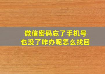 微信密码忘了手机号也没了咋办呢怎么找回