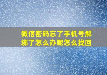 微信密码忘了手机号解绑了怎么办呢怎么找回