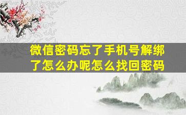 微信密码忘了手机号解绑了怎么办呢怎么找回密码