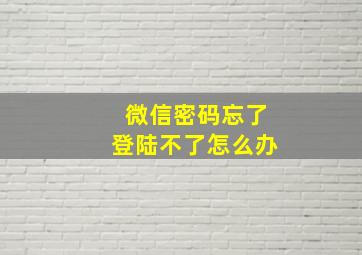 微信密码忘了登陆不了怎么办