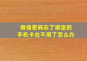 微信密码忘了绑定的手机卡也不用了怎么办