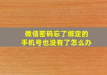 微信密码忘了绑定的手机号也没有了怎么办