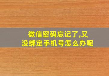 微信密码忘记了,又没绑定手机号怎么办呢