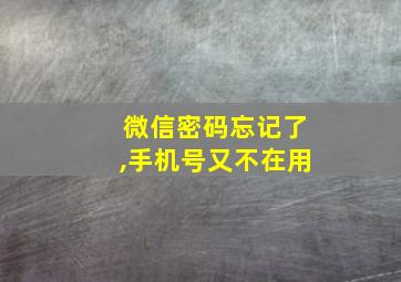 微信密码忘记了,手机号又不在用