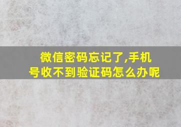 微信密码忘记了,手机号收不到验证码怎么办呢