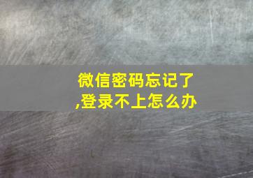 微信密码忘记了,登录不上怎么办