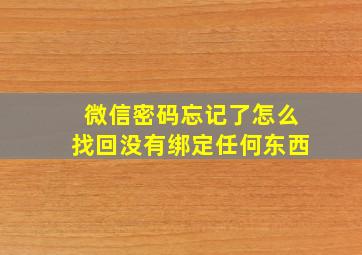 微信密码忘记了怎么找回没有绑定任何东西