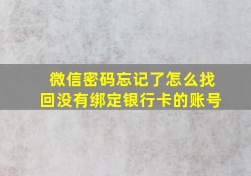 微信密码忘记了怎么找回没有绑定银行卡的账号