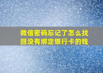 微信密码忘记了怎么找回没有绑定银行卡的钱