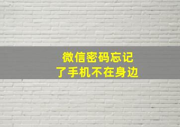 微信密码忘记了手机不在身边