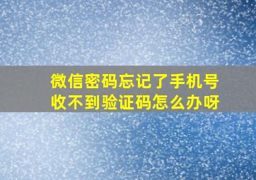 微信密码忘记了手机号收不到验证码怎么办呀