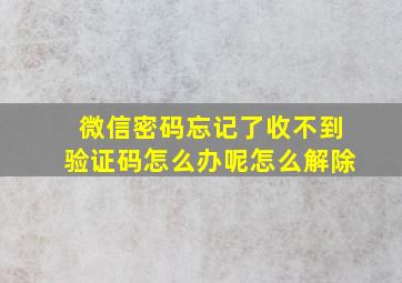 微信密码忘记了收不到验证码怎么办呢怎么解除