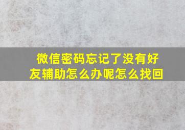 微信密码忘记了没有好友辅助怎么办呢怎么找回