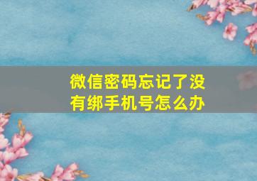 微信密码忘记了没有绑手机号怎么办