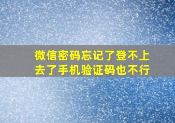 微信密码忘记了登不上去了手机验证码也不行