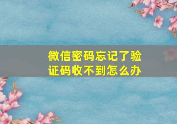 微信密码忘记了验证码收不到怎么办