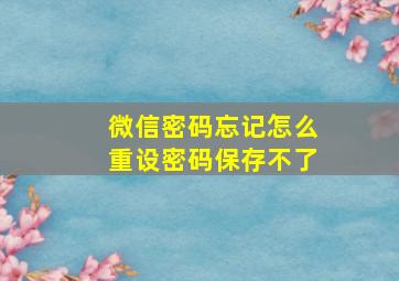 微信密码忘记怎么重设密码保存不了