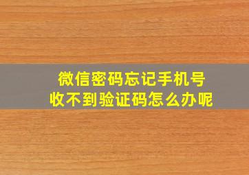 微信密码忘记手机号收不到验证码怎么办呢