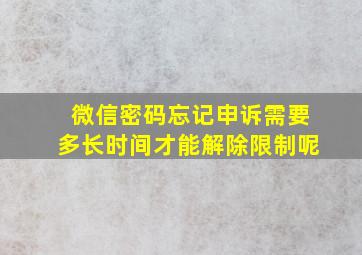 微信密码忘记申诉需要多长时间才能解除限制呢