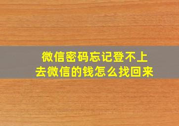 微信密码忘记登不上去微信的钱怎么找回来