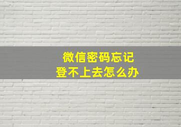 微信密码忘记登不上去怎么办