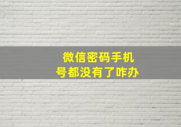 微信密码手机号都没有了咋办