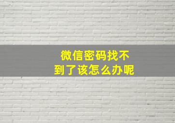 微信密码找不到了该怎么办呢