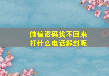 微信密码找不回来打什么电话解封呢