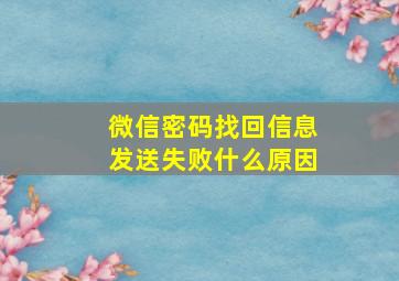 微信密码找回信息发送失败什么原因