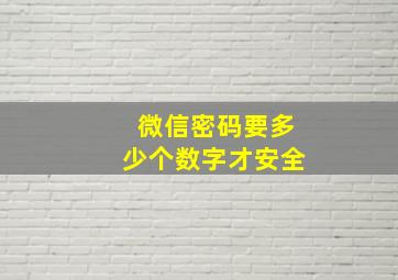 微信密码要多少个数字才安全