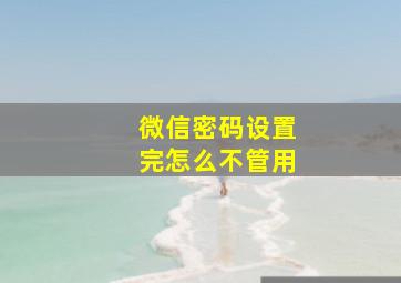 微信密码设置完怎么不管用