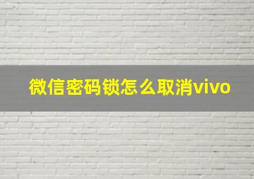 微信密码锁怎么取消vivo