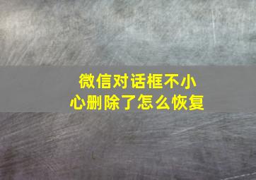 微信对话框不小心删除了怎么恢复