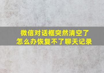 微信对话框突然清空了怎么办恢复不了聊天记录